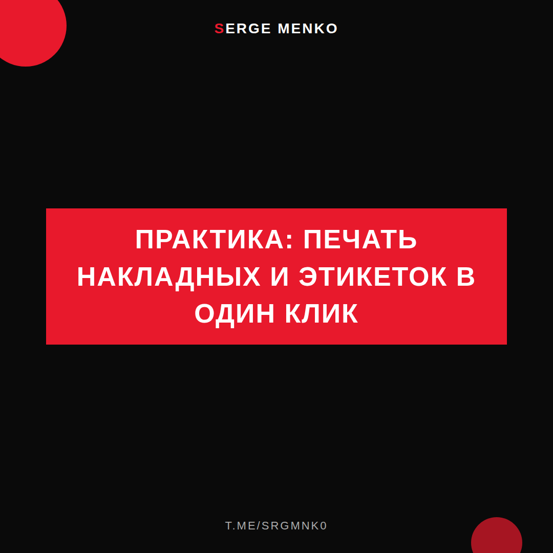 Как печать накладных и этикеток в один клик — практическое руководство