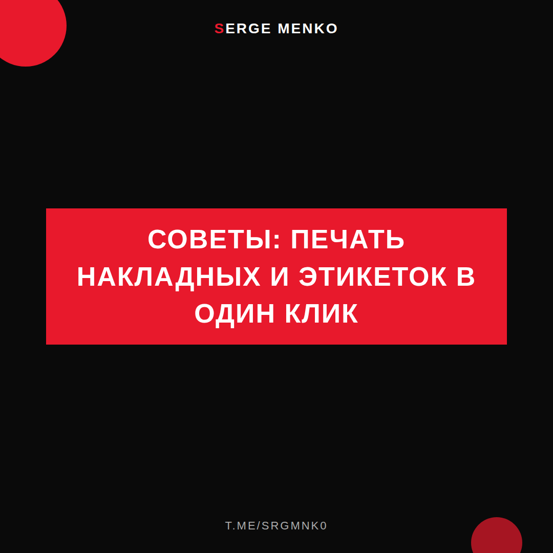 Печать накладных и этикеток в один клик: советы для начинающих дропшипперов