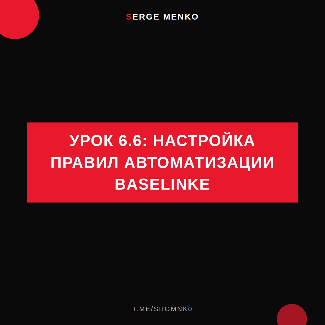 Настройка правил автоматизации Baselinke: полный разбор — Курс дропшиппинга