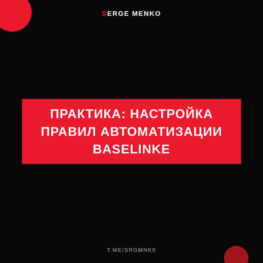 Как настройка правил автоматизации baselinke — практическое руководство