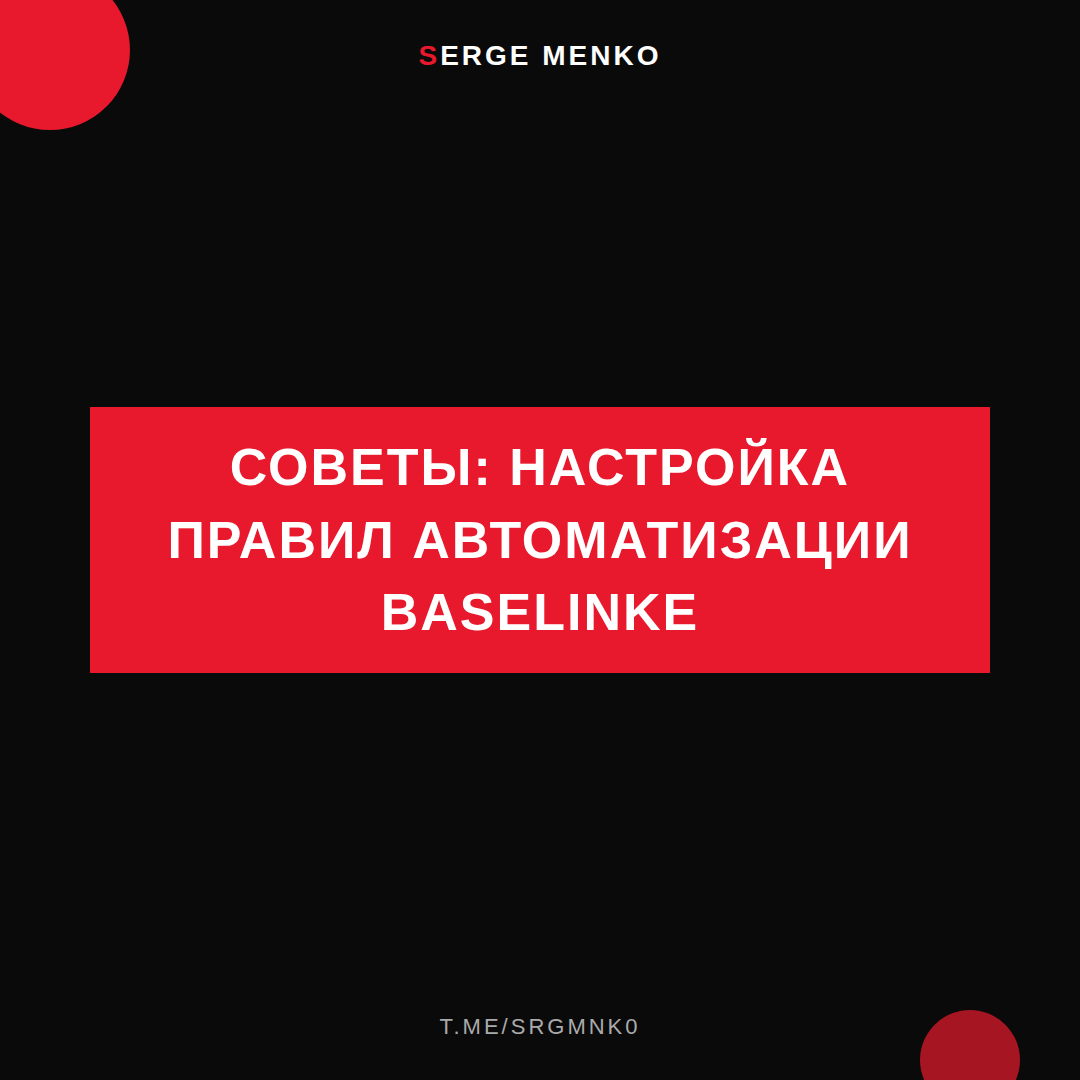 Настройка правил автоматизации Baselinke: советы для начинающих дропшипперов