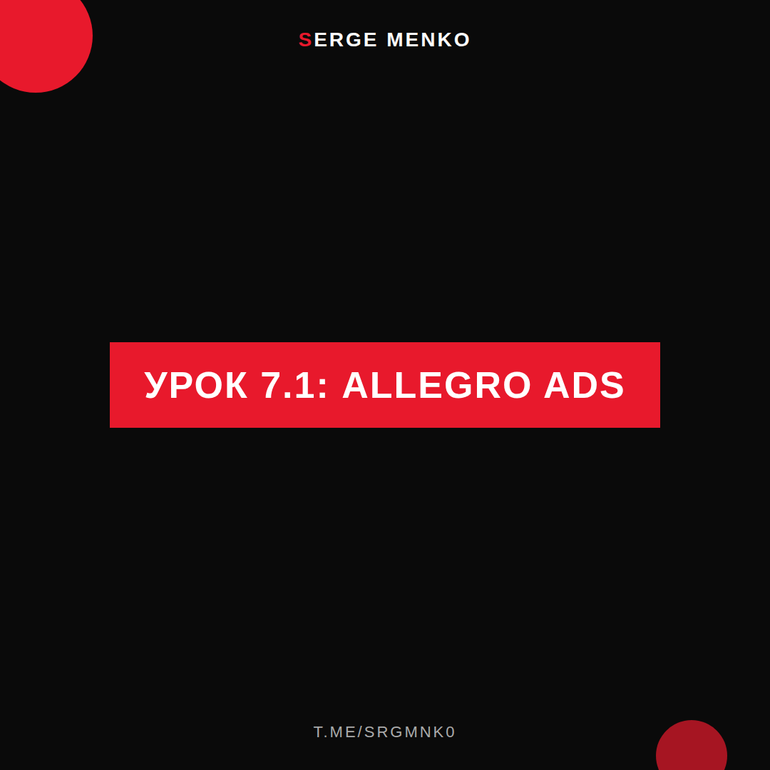 Allegro Ads: полный разбор — Курс дропшиппинга