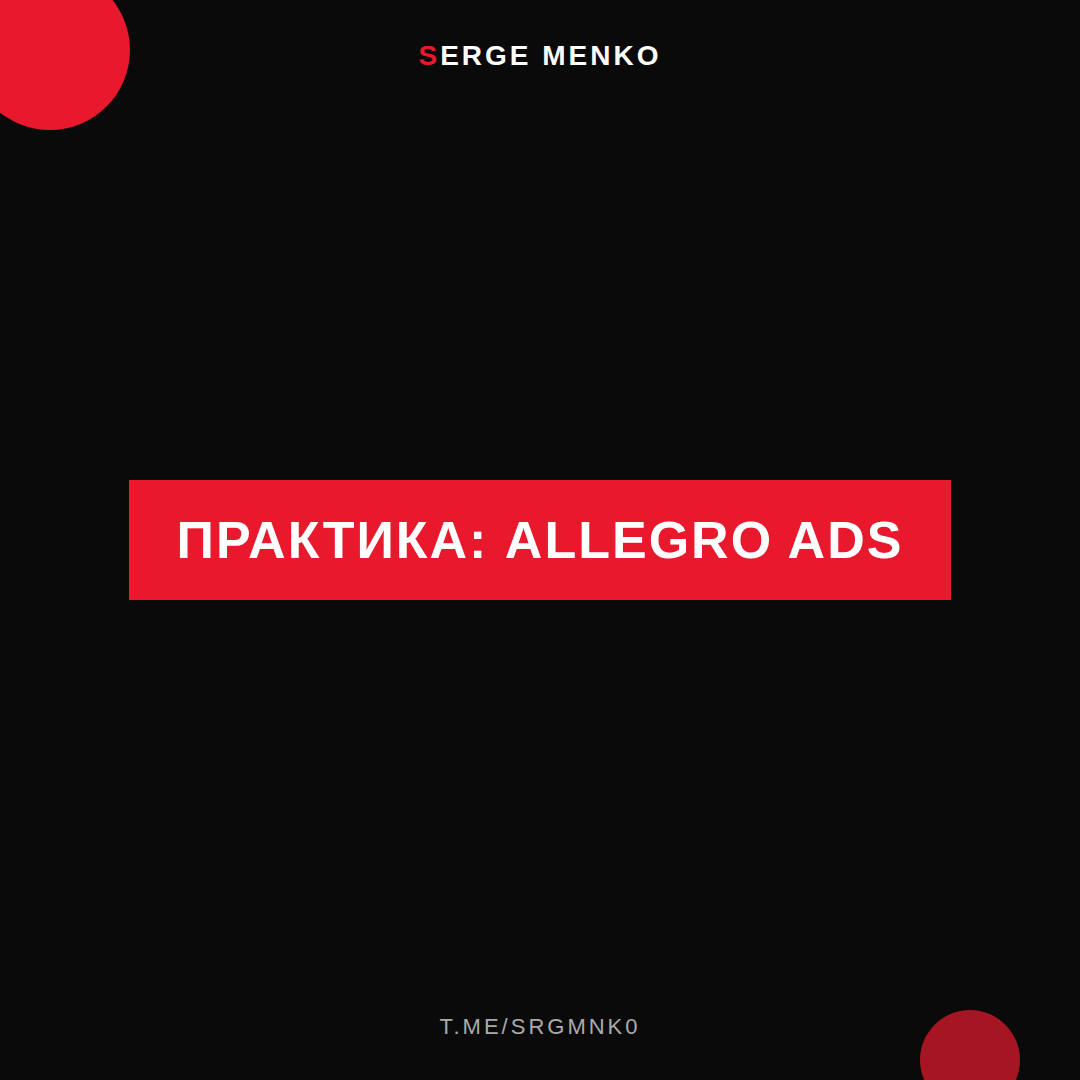 Как allegro ads — практическое руководство