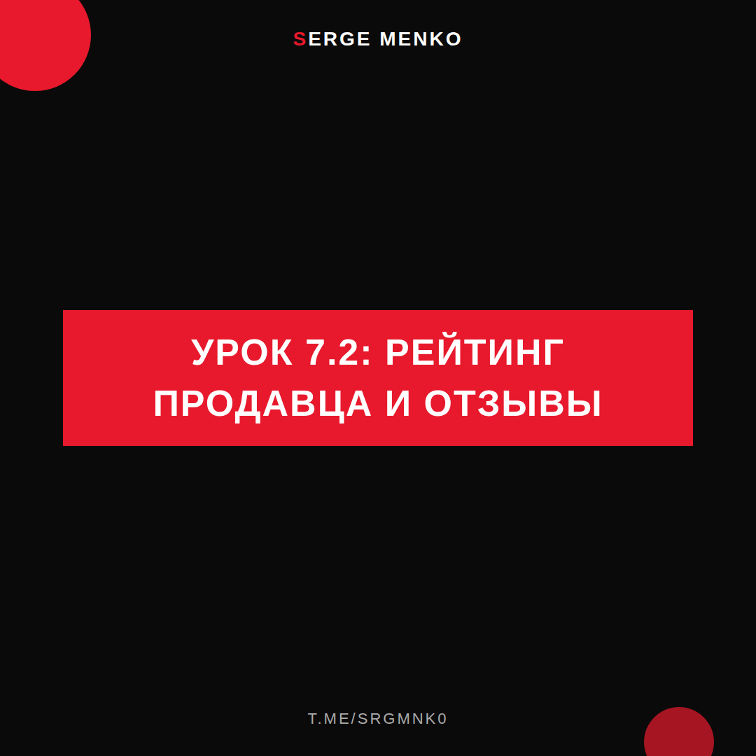 Рейтинг продавца и отзывы: полный разбор — Курс дропшиппинга
