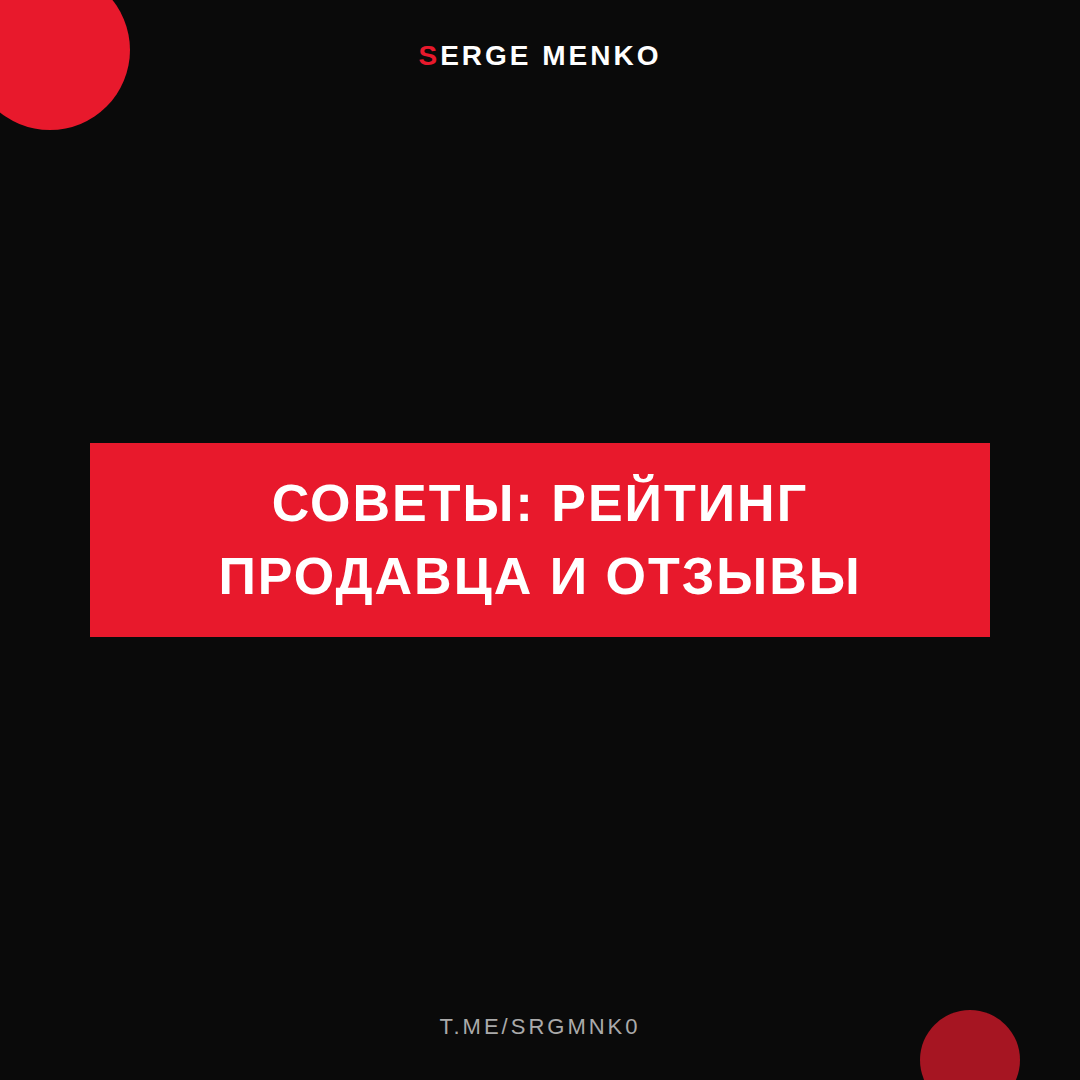 Рейтинг продавца и отзывы: советы для начинающих дропшипперов