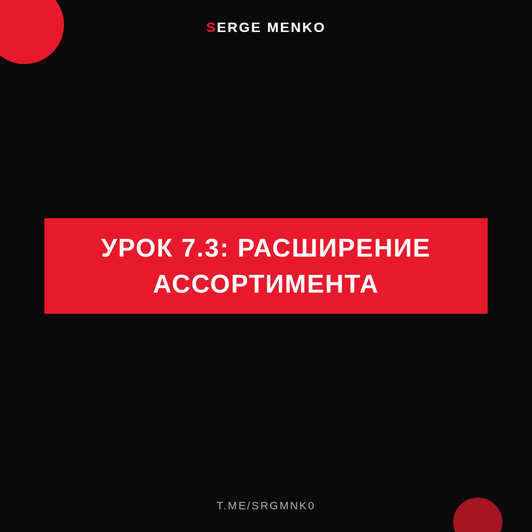 Расширение ассортимента: полный разбор — Курс дропшиппинга