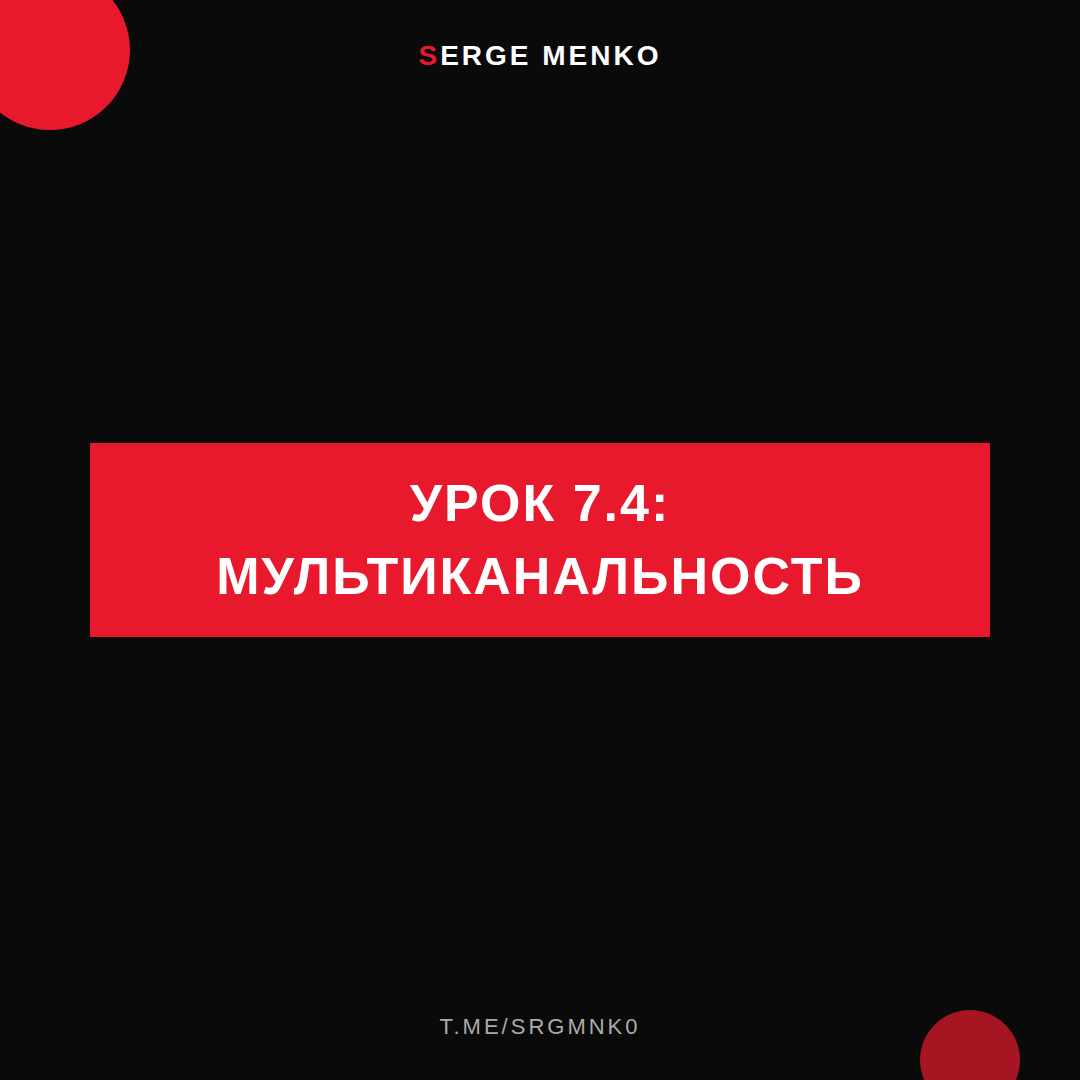 Мультиканальность: полный разбор — Курс дропшиппинга