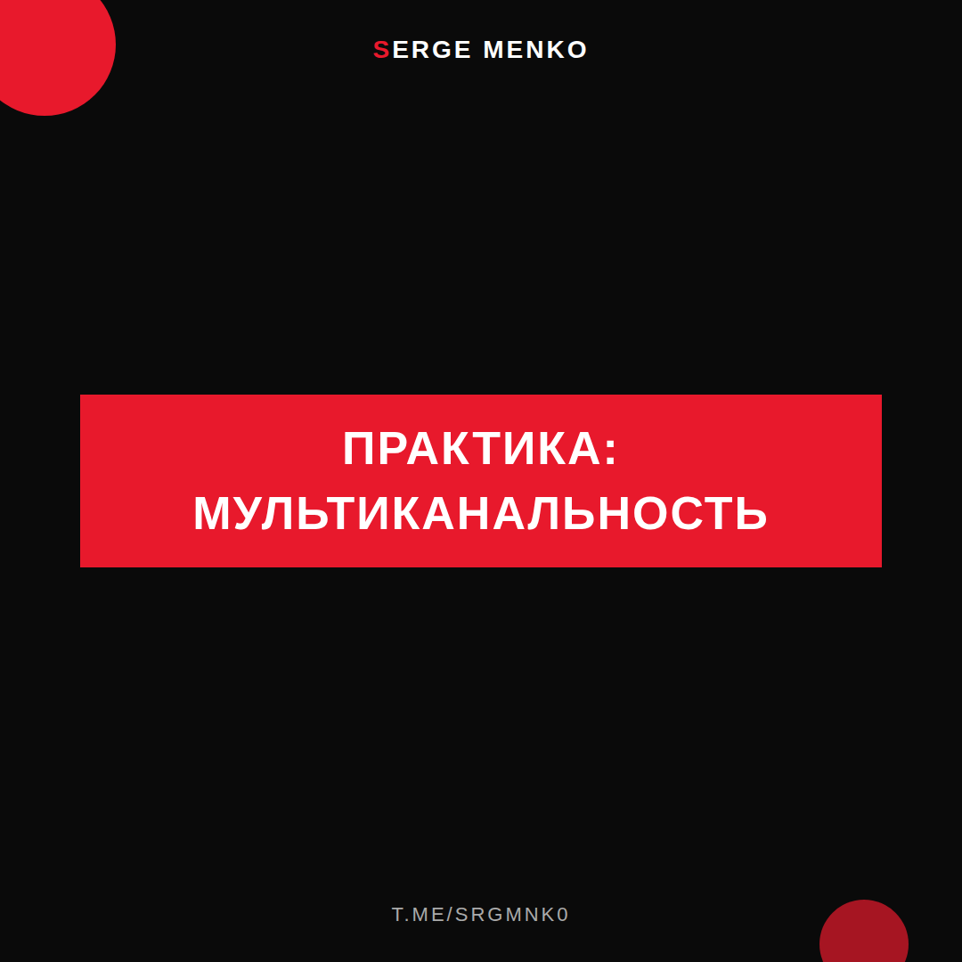 Как мультиканальность — практическое руководство