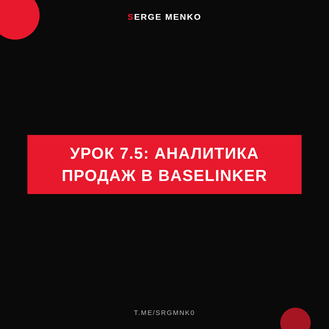 Аналитика продаж в Baselinker: полный разбор — Курс дропшиппинга