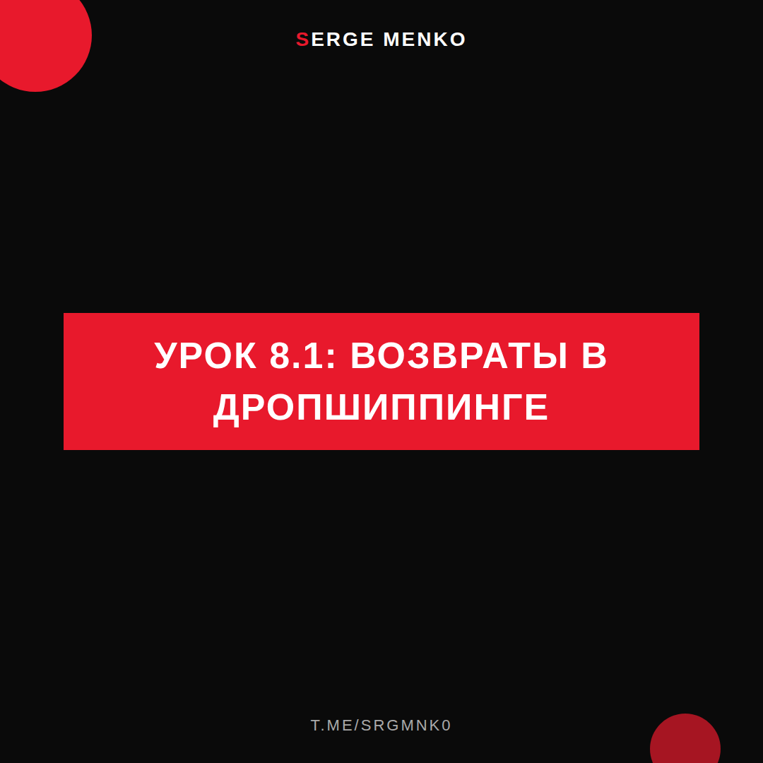 Возвраты в дропшиппинге: полный разбор — Курс дропшиппинга