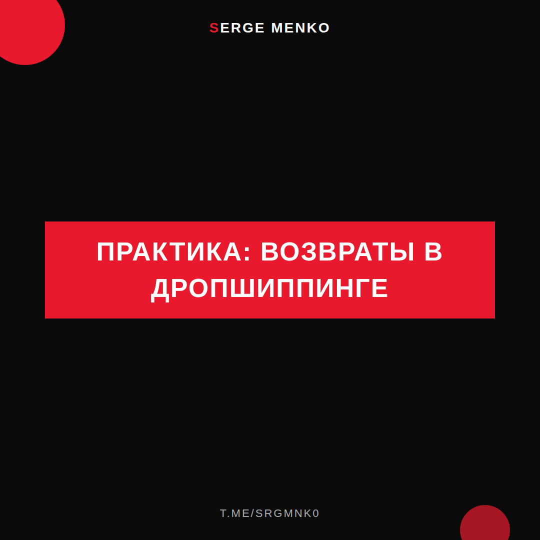 Как возвраты в дропшиппинге — практическое руководство