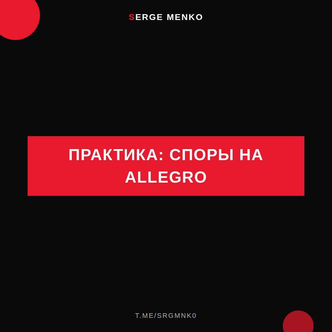 Как споры на allegro — практическое руководство
