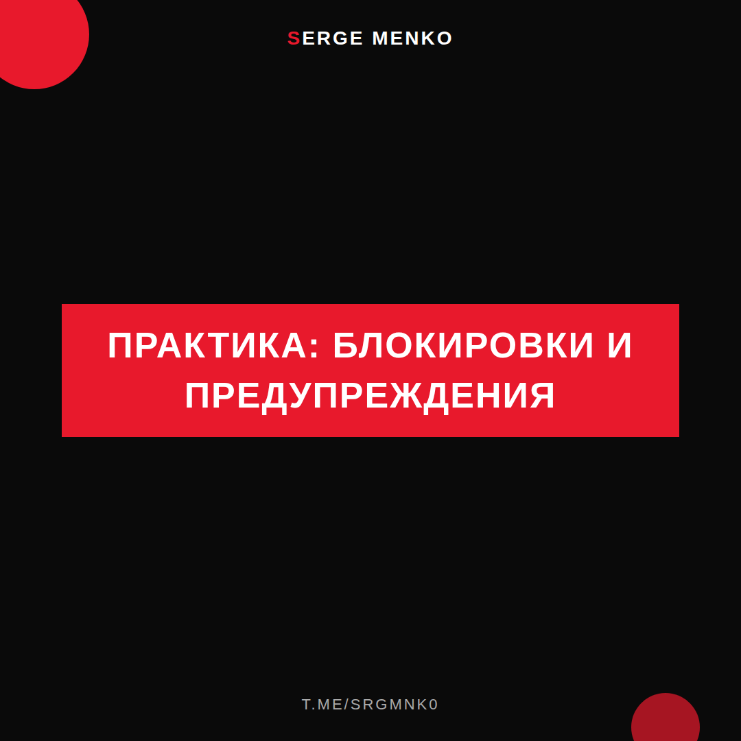 Как блокировки и предупреждения — практическое руководство