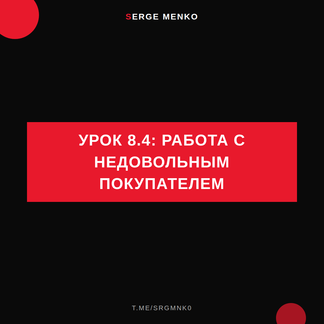 Работа с недовольным покупателем: полный разбор — Курс дропшиппинга