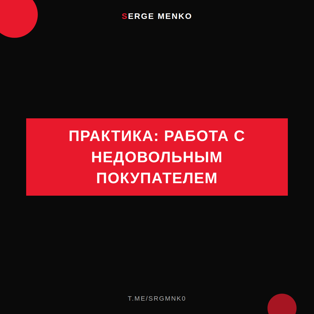 Как работа с недовольным покупателем — практическое руководство