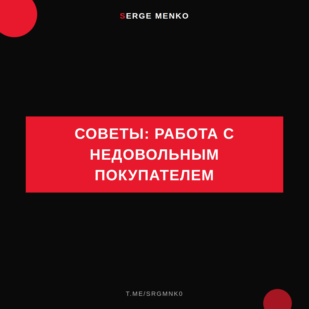 Работа с недовольным покупателем: советы для начинающих дропшипперов