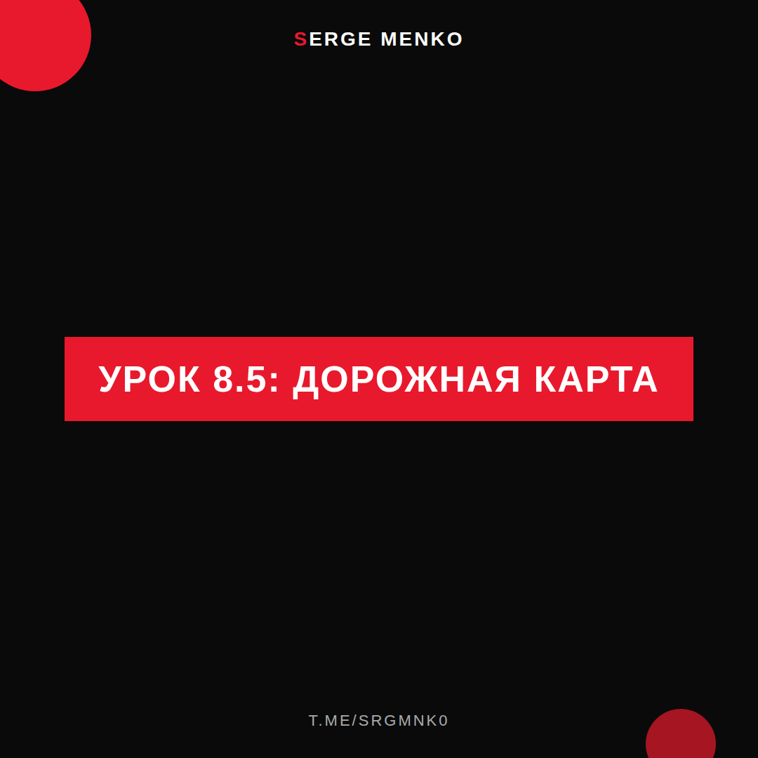 Дорожная карта: полный разбор — Курс дропшиппинга