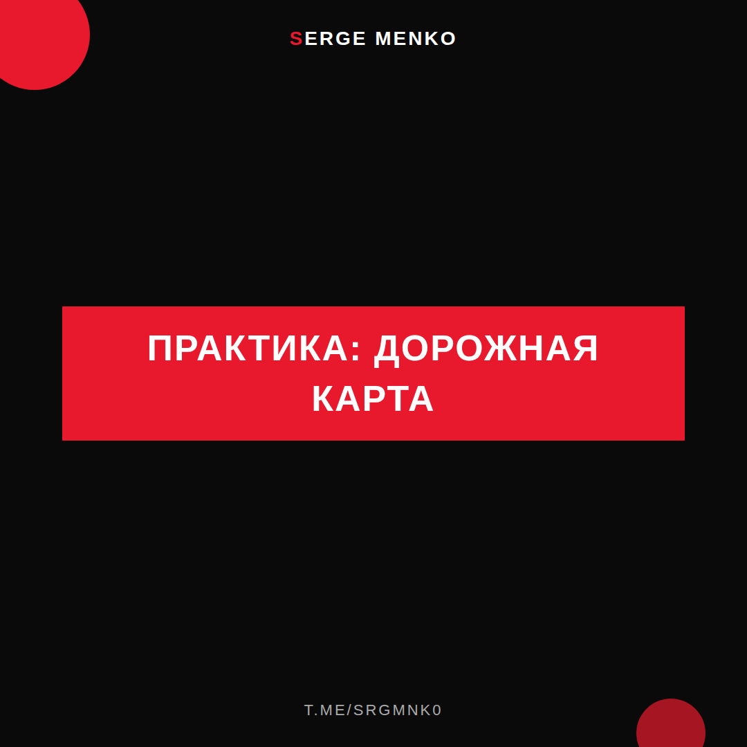 Как дорожная карта — практическое руководство